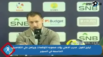 تركيز الفوز.. مدرب الأهلي يؤكد صعوبة التوقعات ويراهن على التفاصيل الحاسمة في السوبر